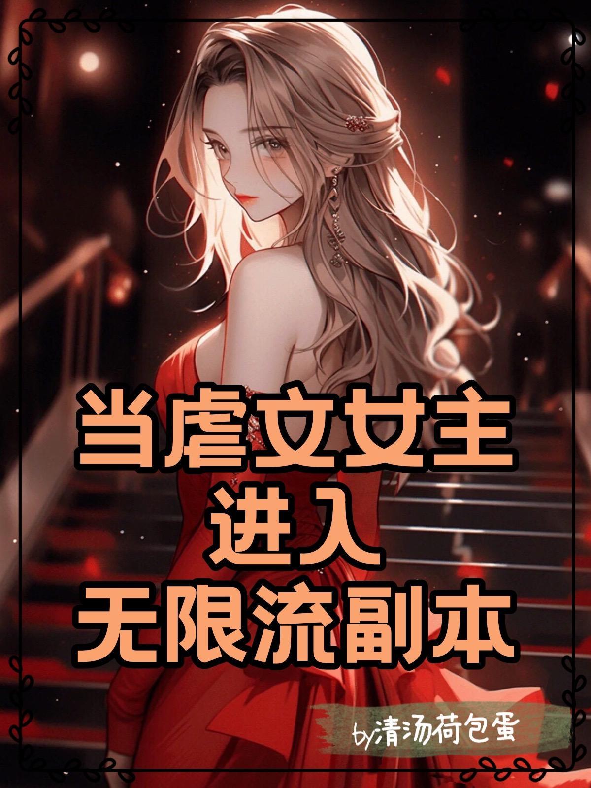 女主虐文无cp