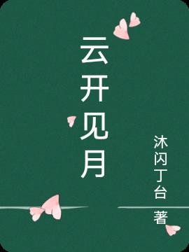 云开见月明完整版