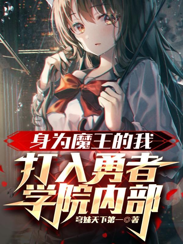 身为魔王的我想向勇者小队的可爱女孩表白