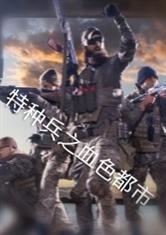 都市特种兵之血色獠牙