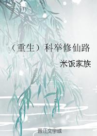 重生科举修仙路