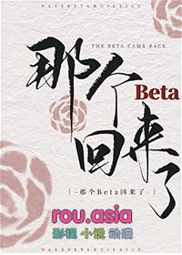 那个beta回来了百度