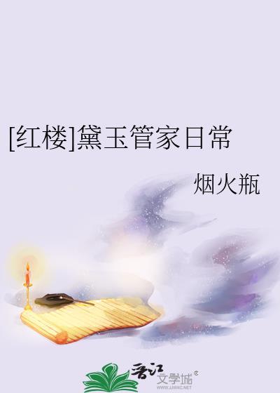 红楼之黛玉离家