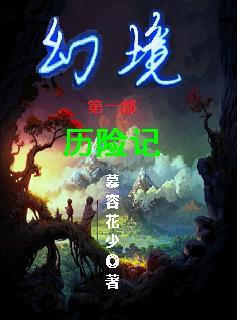 幻境是谁