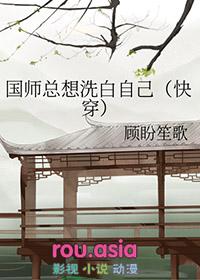 国师总想洗白自己快穿