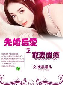 先婚后爱之爱妻成瘾免费全文阅读大结局