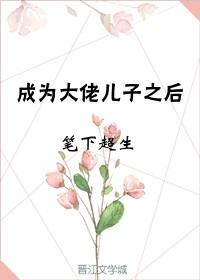 成为霸总儿子之后132