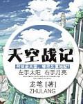 天空战记吉祥天