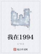 我在1994年变成2024年还在小学里阿笠博士