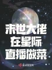 末世大佬重生星际的