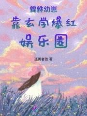 貔貅幼崽靠玄学爆红娱乐圈许呦呦免费