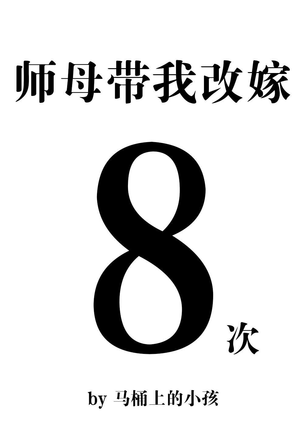 师母带我改嫁八次格格