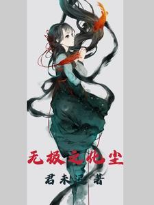 无极之魄作品