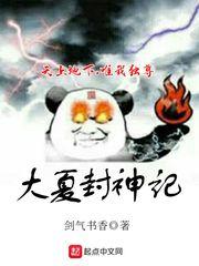 大夏封神记无防盗