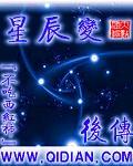 星辰变后传免费完整版