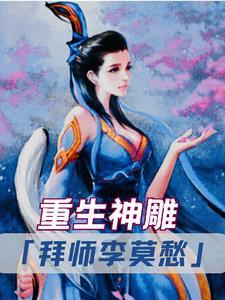 重生神雕拜师全真教的