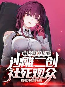 崩坏原神星铁沙雕二创社死观众直播间