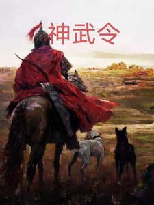 神武英豪令