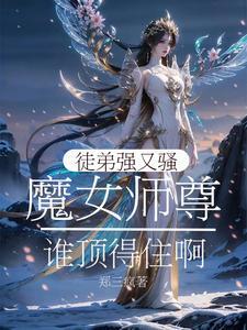 魔尊的为只想将女徒弟魔堕