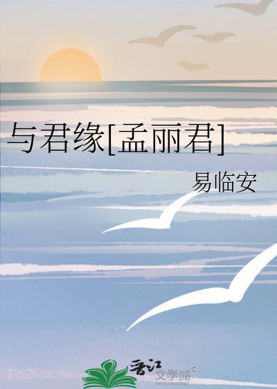 与君缘gl完结