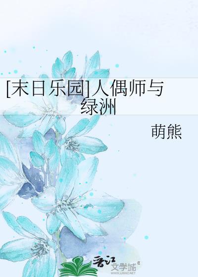 末日乐园人偶师不男不女