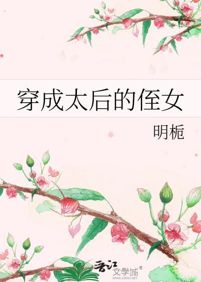 穿成太后的侄女姜遥