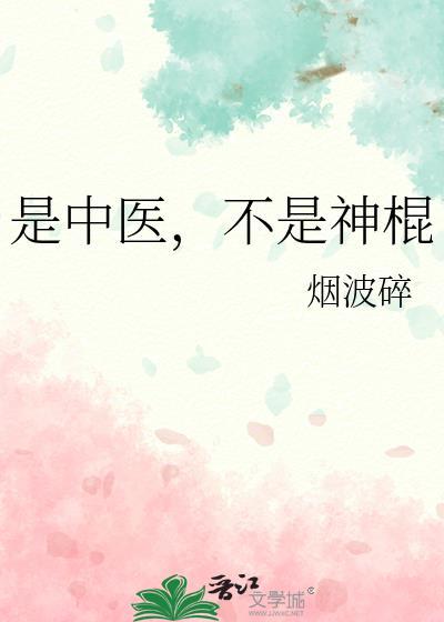 热议中医不是科学