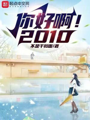 你好啊2010免费