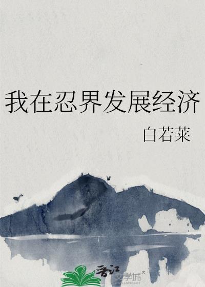 我在忍界玩暗器txt