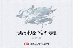 无极空灵的修炼等级