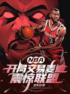 nba开局交易麦迪震惊联盟免费阅读