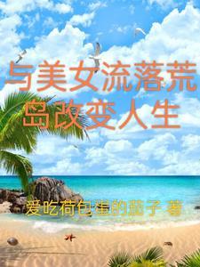 和美女流落到荒岛上