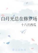 白月光的修罗场穿书