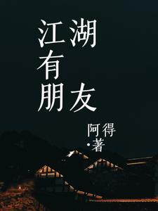 江湖 有缘再见 上一句