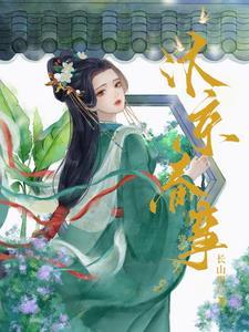 嫁帝师长安里