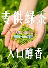 和绿茶在一起gl