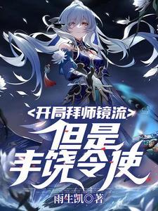 开局拜师镇元子