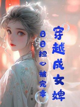 女主穿越成婢女