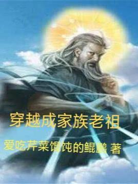 穿越成家族老祖有系统的