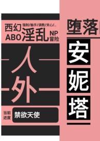 堕落的安妮塔(西幻 人外 nph abo)