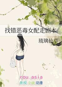 恶毒女配错把