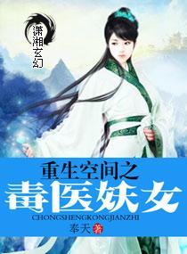 重生空间之毒医妖女 奉天