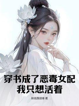 穿书成恶毒女配的现代