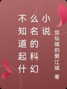 科幻名字怎么取