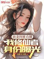 前妻的男闺蜜