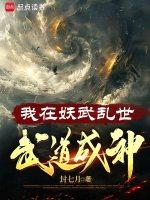 我在妖武乱世武道成神完整版