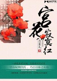 宫花寂寞红中的宫花指的是什么