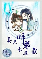 养只师弟来逆袭txt