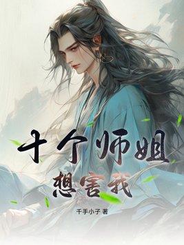 几个师姐