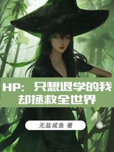 hp只想退学的我却拯救全世界 无盐咸鱼